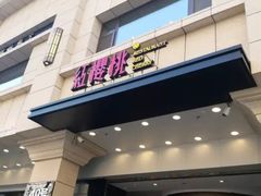 门面-红樱桃·新派辽菜(北行店)