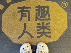 -有趣人类咖啡(永庆坊店)