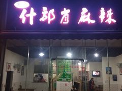 什邡肖麻辣-高记什邡肖麻辣(成都店)