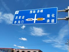 -御道口草原森林风景区