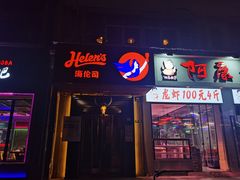 -Helens海伦司小酒馆(复旦大学店)