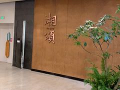 -湘颂·湘味家宴(侨鑫店)