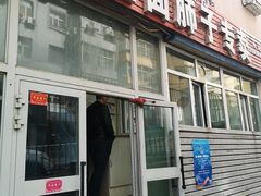 门面-富拉面肺子专卖店