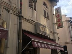 -味香园传统甜品店(牛车水店)