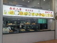 -清真·西北人家风味馆(中山中路店)