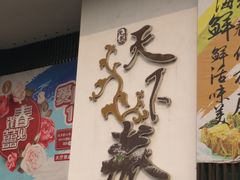 -天下春花园酒店(大东店)
