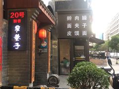 门面-窄巷子陕菜馆·地道陕西菜(粉巷店)