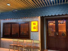 -旺福·贵州酸汤牛肉火锅(陆悦天地店)