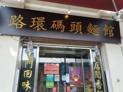 门面-路环码头面馆