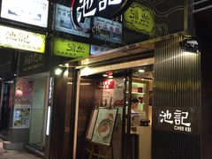 门面-池记(尖沙咀店)