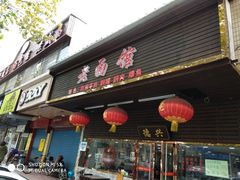门面-德兴老面馆(德平路店)