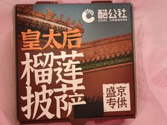 -酷公社·榴莲披萨(太原街店)