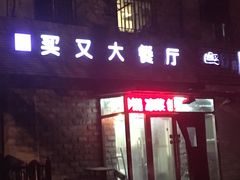 门面-买又大餐厅(福林里店)