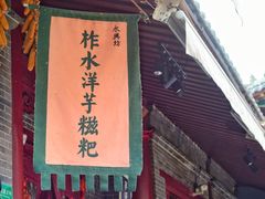 门面-柞水洋芋糍粑