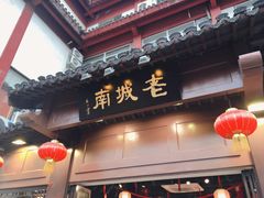 门面-老城南.鸭血粉丝汤(夫子庙店)
