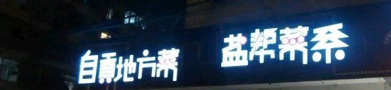 门面-自贡盐帮菜·玩辣餐厅(樱花园西街店)