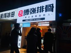 门面-傅强排骨(成都总店)