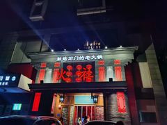 -火社火锅(平安大街店)