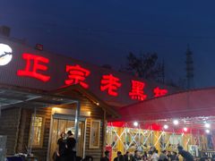 门面-老黑板筋(顺义总店)