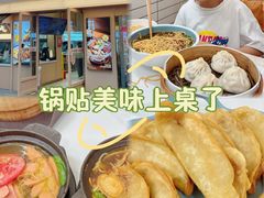 -老新隆牛肉锅贴(新街口店)