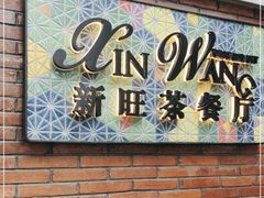 -新旺茶餐厅•早餐(迪士尼小镇店)