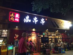 门面-痴串串(星汉路总店)