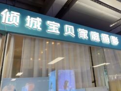 -倾城宝贝儿童摄影(新辰里酒仙桥店)