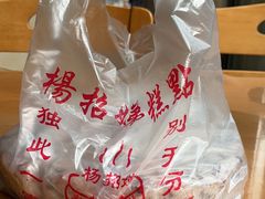 -杨招娣糕点(装驾桥巷店)