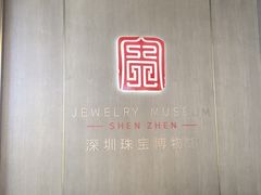 -深圳珠宝博物馆