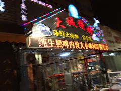 门面-大城·烧烤海鲜大排档(台东店)