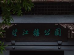 -望江楼公园