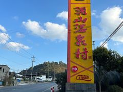 -腾冲洞山温泉村
