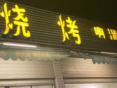 门面-啊溜烧烤·炭火传承(南澳店)