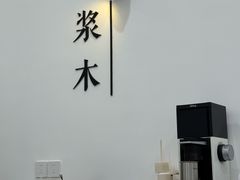 -浆木咖啡馆(湘子庙街店)