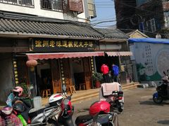 门面-苏记丸子汤