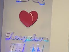 -DQ·蛋糕·冰淇淋(通州万达店)