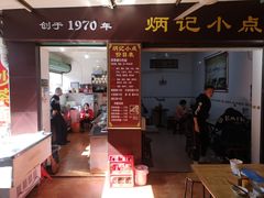 门面-炳记小点(杏东店)