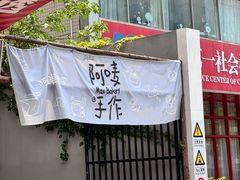 -Max Bakery 阿唛手作