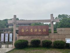 -浙江省博物馆(孤山馆区)