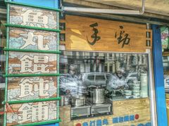 -手劲鱼丸馄饨铺(哈一百店)