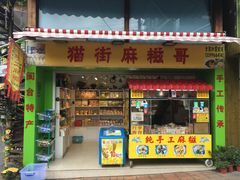 门面-猫街麻糍哥(思明南路店)