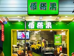 门面-佰搭果·广式茶餐厅(西华路店)