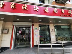 门面-曹家渡街道图书馆