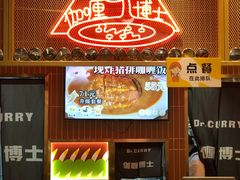 -伽喱博士 Dr.CURRY咖喱饭(太阳宫咖喱店)