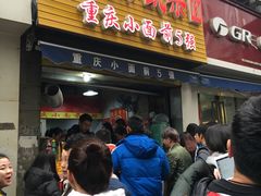 门面-花市豌杂面(民生路店)