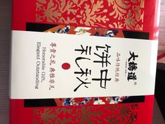 月饼礼盒-大桥道食品商店(咸阳路店)