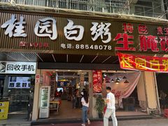 -桂园白粥·潮汕老味道