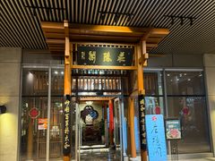-庄隐阁(悠方广场店)