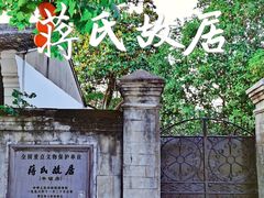 -蒋氏故居