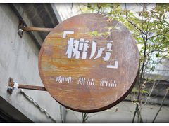 -糖房咖啡(南锣鼓巷店)